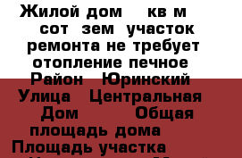 Жилой дом 47 кв.м. 30 сот. зем. участок,ремонта не требует, отопление печное › Район ­ Юринский › Улица ­ Центральная › Дом ­ 165 › Общая площадь дома ­ 47 › Площадь участка ­ 3 000 › Цена ­ 700 000 - Марий Эл респ., Юринский р-н, Быковка д. Недвижимость » Дома, коттеджи, дачи продажа   